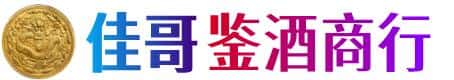 郑州市金水佳哥鉴酒商行